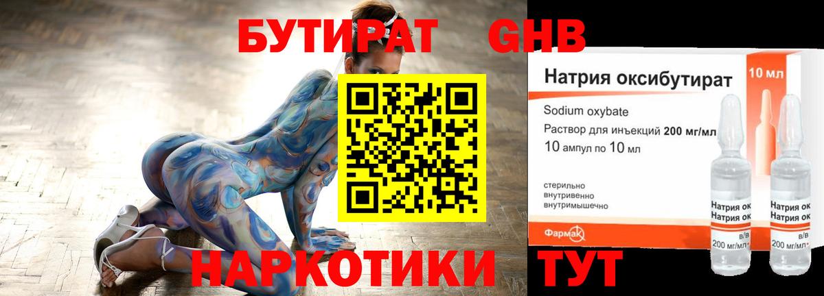 БУТИРАТ жидкий экстази Тавда